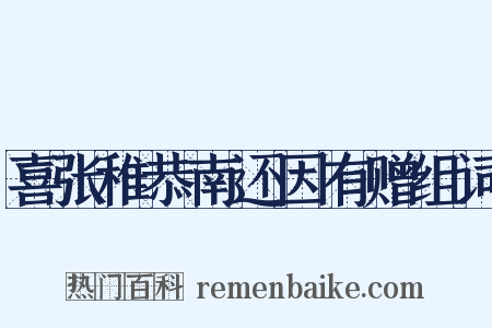 喜张稚恭南还因有赠组词是什么意思的图片